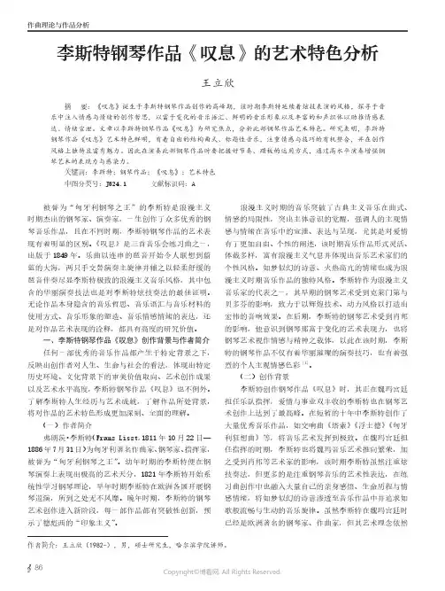 李斯特钢琴作品《叹息》的艺术特色分析