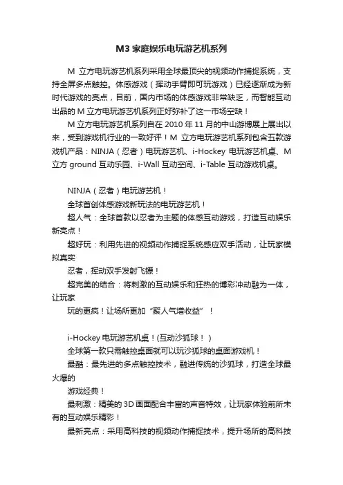 M3家庭娱乐电玩游艺机系列