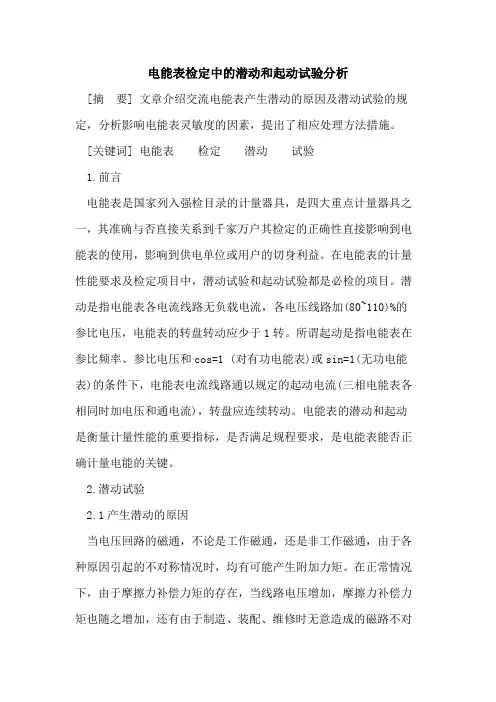 电能表检定中的潜动和起动试验分析