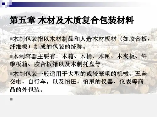 木材及木质复合包装材料ppt课件