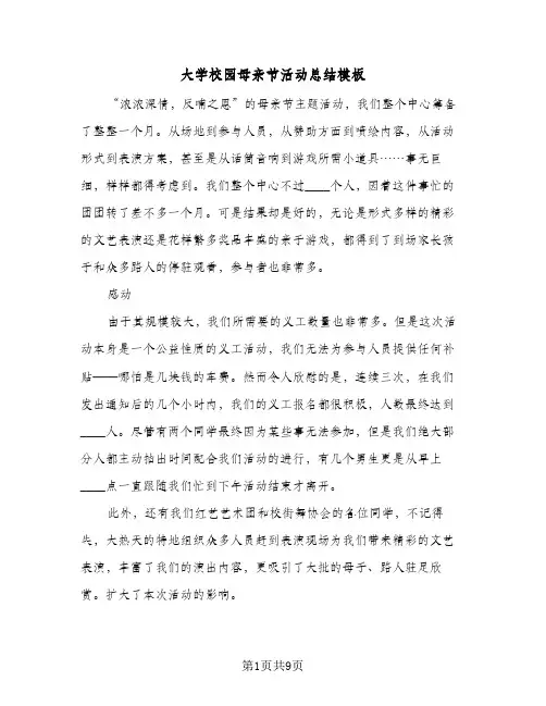 2024年大学校园母亲节活动总结模板（5篇）