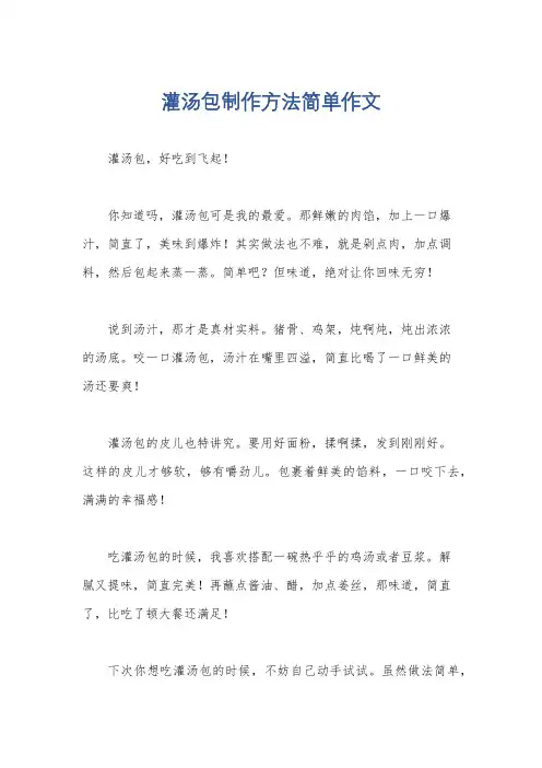 灌汤包制作方法简单作文