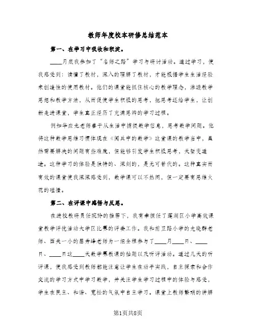 教师年度校本研修总结范本（4篇）