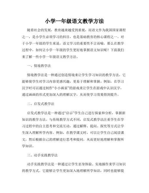 小学一年级语文教学方法