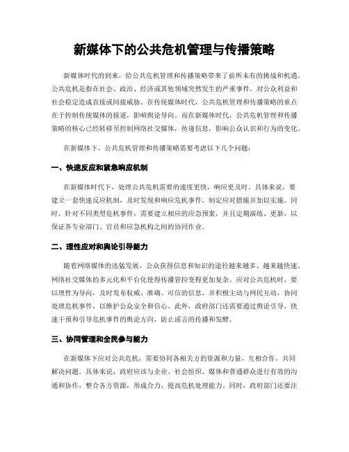 新媒体下的公共危机管理与传播策略