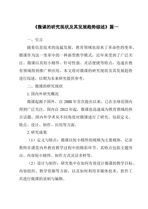 《2024年微课的研究现状及其发展趋势综述》范文