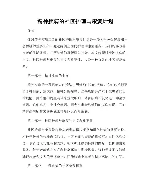 精神疾病的社区护理与康复计划