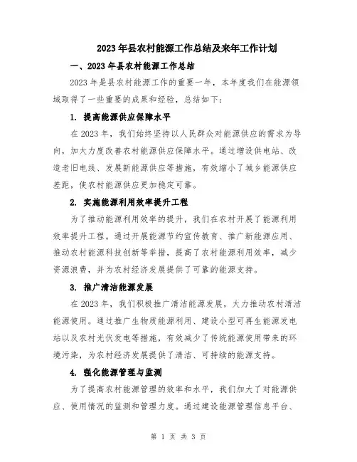 2023年县农村能源工作总结及来年工作计划