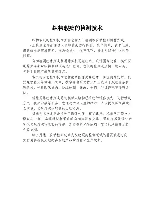 织物瑕疵的检测技术