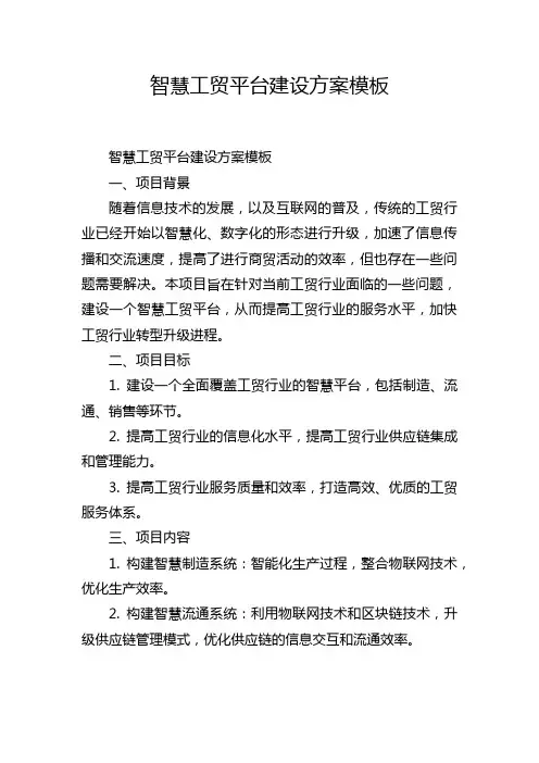 智慧工贸平台建设方案模板