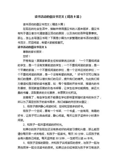 读书活动的倡议书范文（精选9篇）
