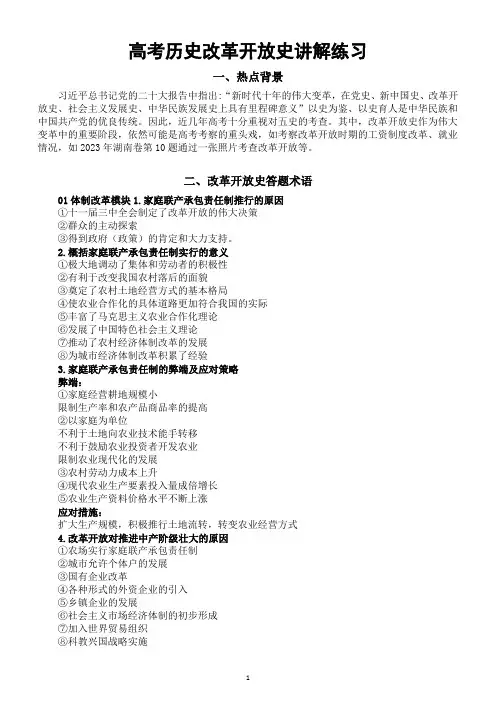 高中历史2024届高考热点改革开放史讲解练习