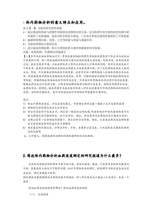 体内药物分析