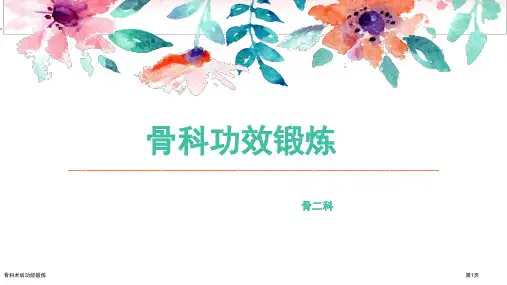 骨科术后功能锻炼