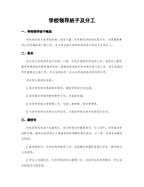 学校领导班子及分工