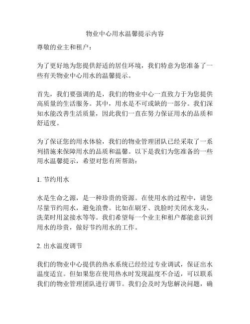 物业中心用水温馨提示内容