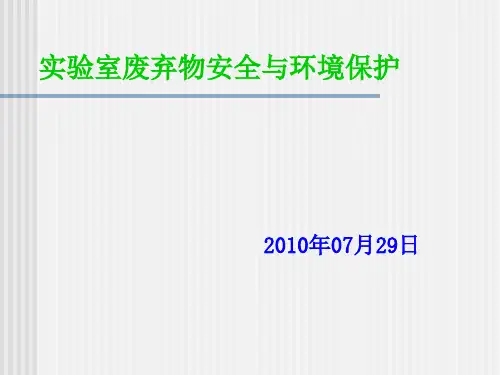 实验室废弃物安全知识