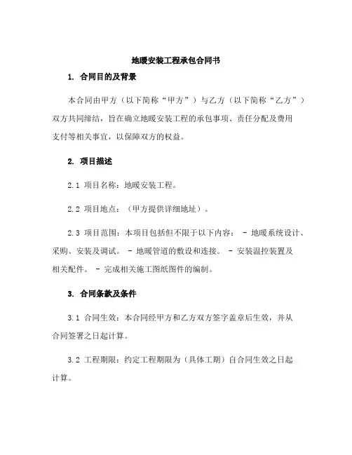 地暖安装工程承包合同书