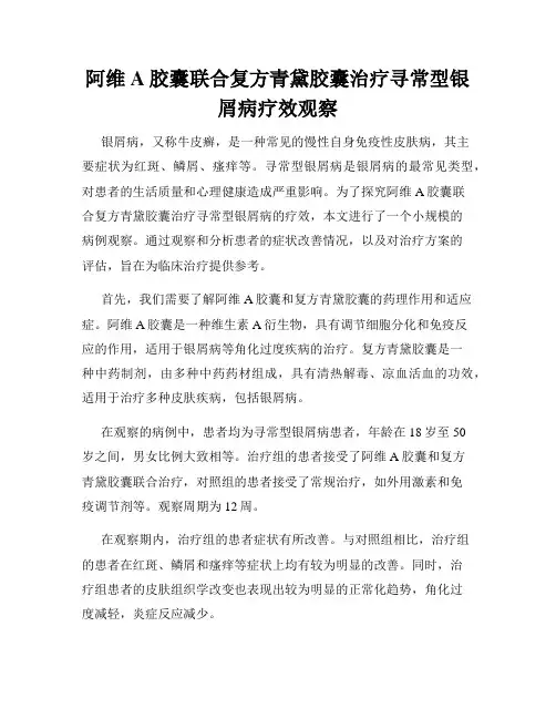 阿维A胶囊联合复方青黛胶囊治疗寻常型银屑病疗效观察