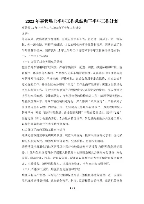 2019年事管局上半年工作总结和下半年工作计划