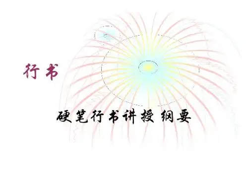 硬笔行书讲授纲要