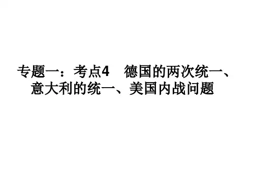 德国的两次统一、意大利的统一、美国内战问题