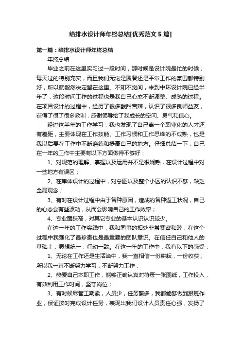 给排水设计师年终总结[优秀范文5篇]