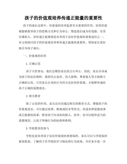 孩子的价值观培养传递正能量的重要性