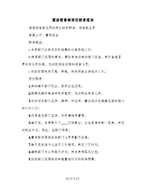酒店销售部岗位职责范本(三篇)