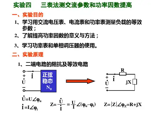 实验四三表法测交流参数和功率因数提高(精)