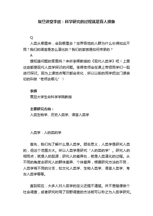 复旦讲堂李辉：科学研究的过程就是盲人摸象