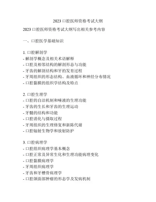 2023口腔医师资格考试大纲
