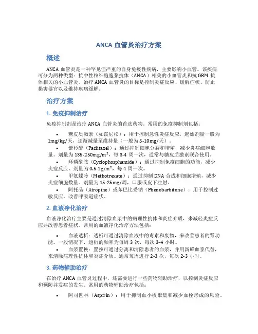 anca血管炎治疗方案