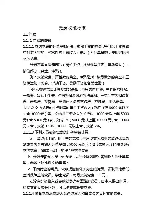 党费收缴标准