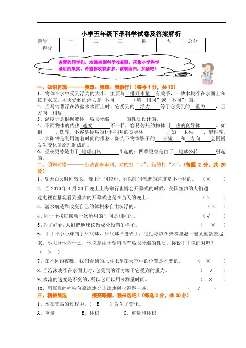 小学五年级下册科学试卷及答案解析