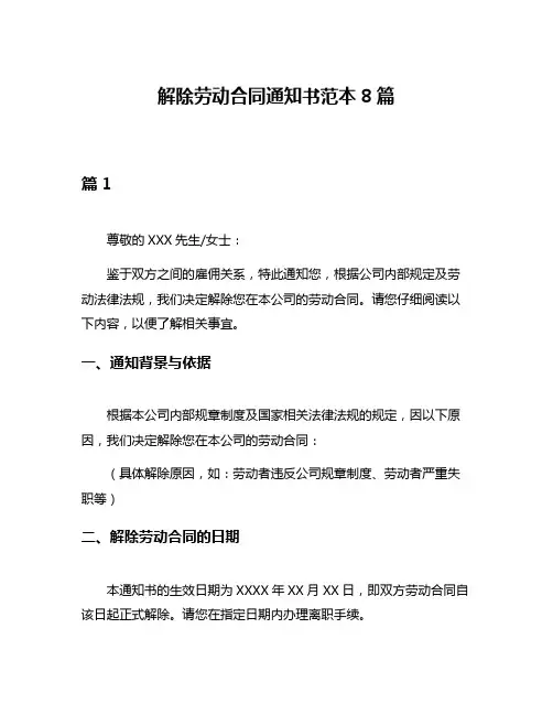 解除劳动合同通知书范本8篇
