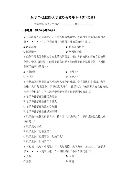 24学年-全程班-大学语文-月考卷1-《垓下之围》
