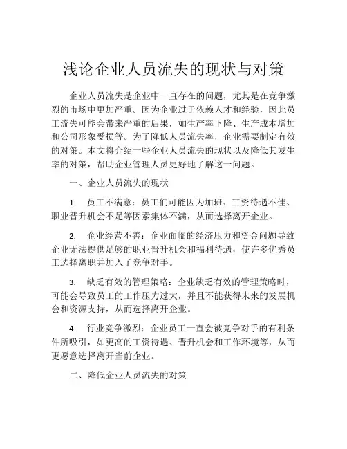 浅论企业人员流失的现状与对策