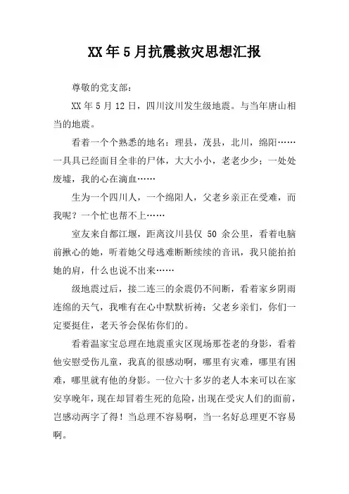 XX年5月抗震救灾思想汇报