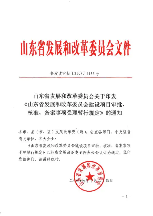 山东省发改委建设项目审批、核准、备案事项受理暂行规定