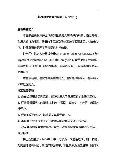 精神科护理学观察量表(NOSIE)