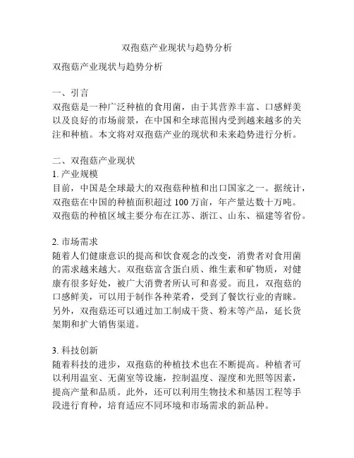 双孢菇产业现状与趋势分析