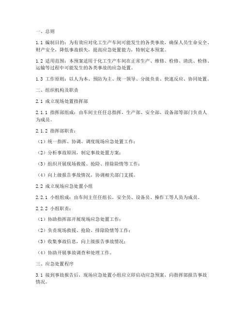 化工生产车间现场处置预案