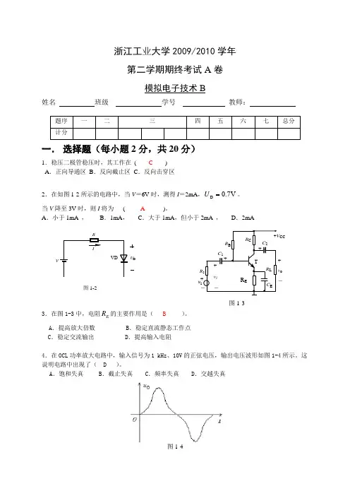 09-10(2)模拟电子技术B期末A卷和答案1