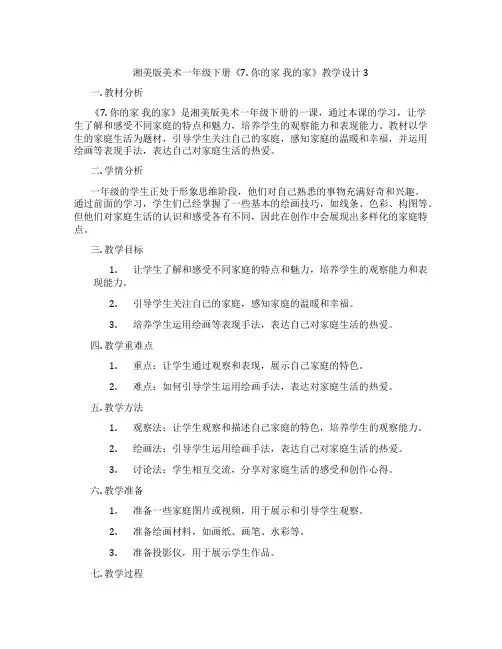 湘美版美术一年级下册《7. 你的家 我的家》教学设计3