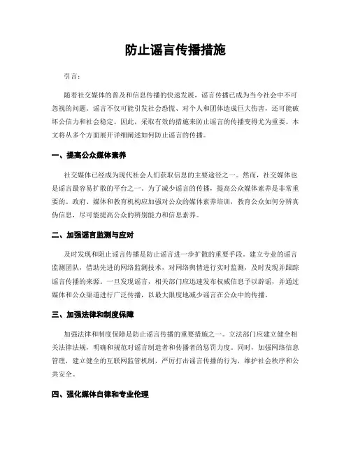 防止谣言传播措施