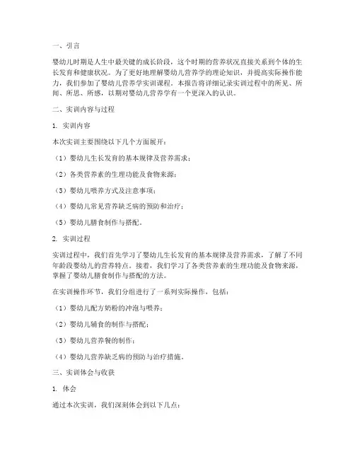 婴幼儿营养学实训报告