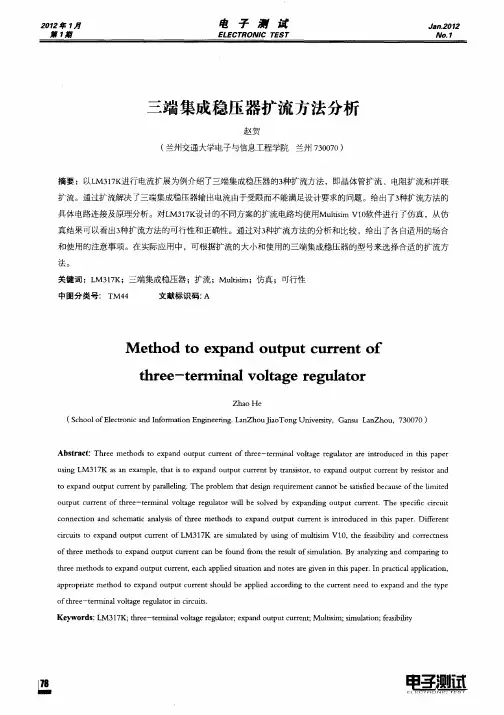 三端集成稳压器扩流方法分析