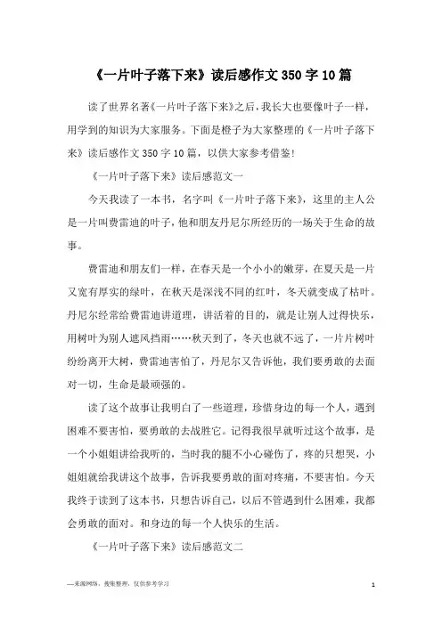《一片叶子落下来》读后感作文350字10篇
