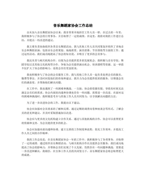 音乐舞蹈家协会工作总结